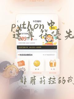 python中运算符优先级顺序