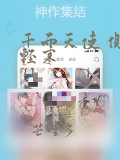 千面天使 侧侧轻寒