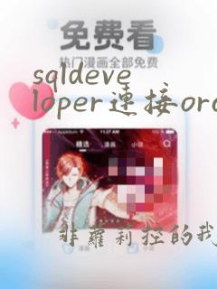 sqldeveloper连接oracle数据库