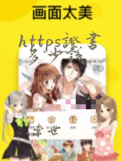 https证书 多少钱