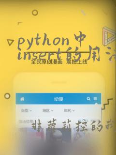 python中insert的用法