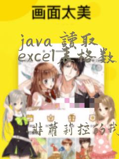 java 读取excel表格数据