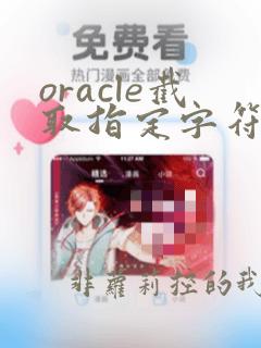 oracle截取指定字符之后的字符串