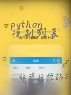 python 复制列表