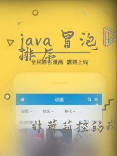 java 冒泡排序