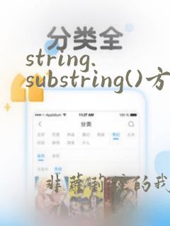 string.substring()方法详解