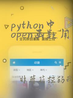python中open函数用法