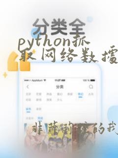 python抓取网络数据