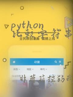 python 比较字符串相似度
