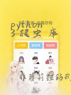python 3 爬虫 库