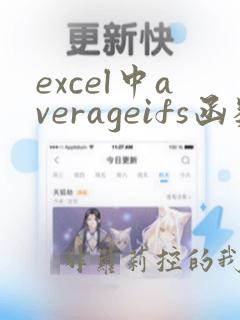 excel中averageifs函数的使用方法