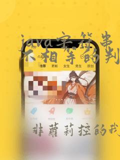 java字符串不相等的判断