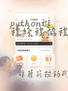 python进程线程协程的区别