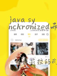 java synchronized面试题