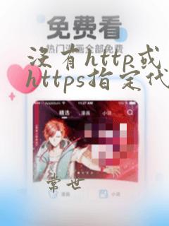没有http或https指定代理服务器