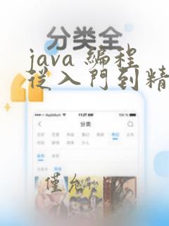 java 编程从入门到精通