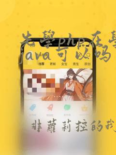 先学php在学java可以吗