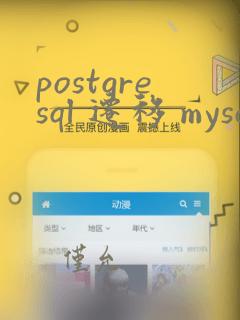 postgresql 迁移 mysql