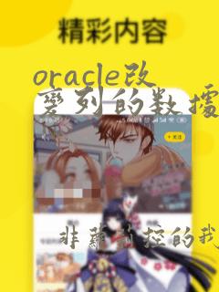 oracle改变列的数据类型