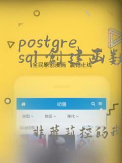 postgresql 创建函数