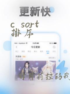 c  sort排序
