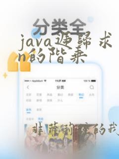 java递归求n的阶乘