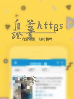 自签https证书