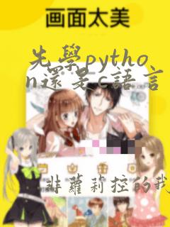 先学python还是c语言