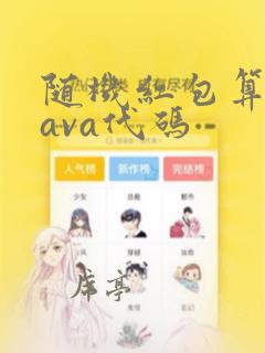 随机红包算法java代码