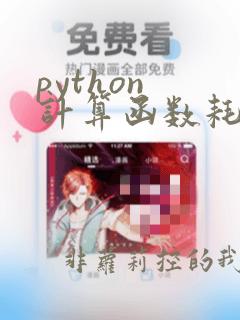 python 计算函数耗时