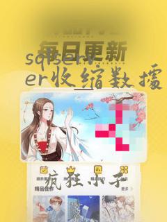 sqlserver收缩数据库