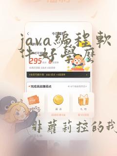 java编程软件好学么