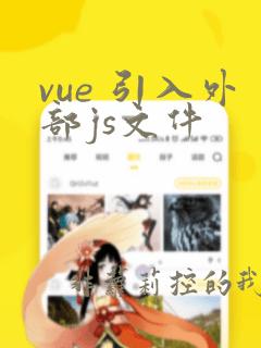 vue 引入外部js文件