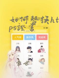 如何替换https证书