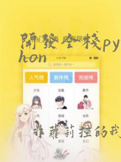 开发全栈python