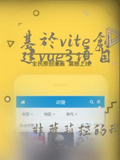 基于vite创建vue3项目