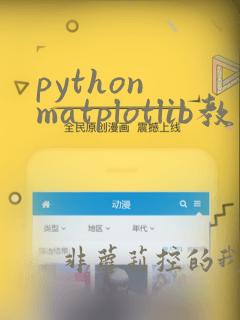 python matplotlib教程