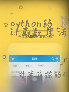 python的if函数用法
