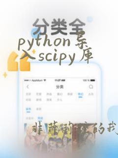 python导入scipy库