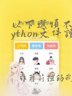 以下选项不是python文件读操作的是