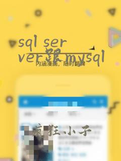 sql server跟mysql