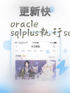 oracle sqlplus执行sql文件