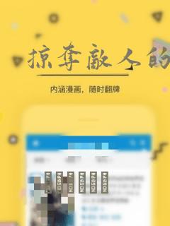 掠夺敌人的心