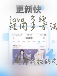 java 多线程同步方法