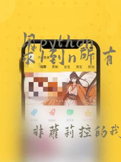 用python求1到n所有整数的和