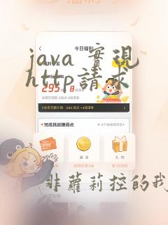java 实现http请求