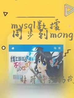mysql数据同步到mongo
