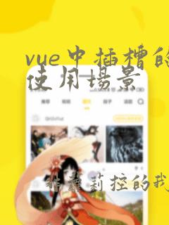 vue中插槽的使用场景