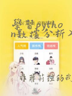 学习python数据分析入门