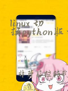 linux 切换python版本